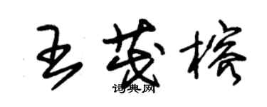 朱錫榮王茂榕草書個性簽名怎么寫