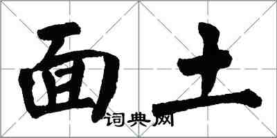 翁闓運面土楷書怎么寫