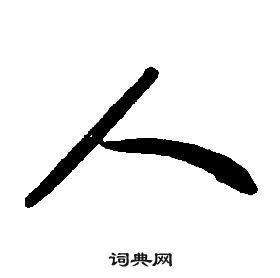 千字文中康熙的寫法