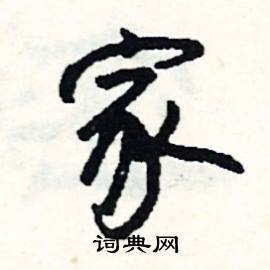 貞組詞_貞字怎么組詞_貞組詞有哪些_帶貞字的詞語