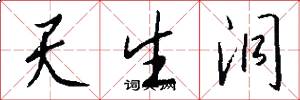 天生洞怎么寫好看