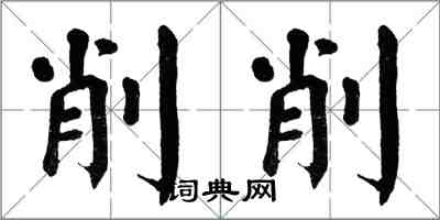 翁闓運削削楷書怎么寫