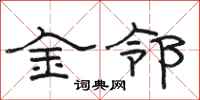 駱恆光金鄰隸書怎么寫