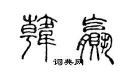 陳聲遠韓贏篆書個性簽名怎么寫