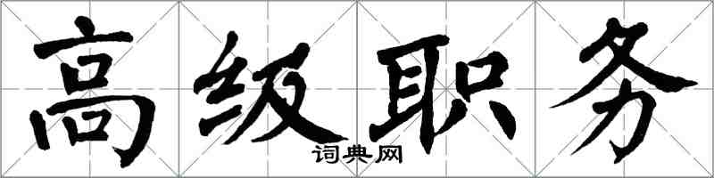 翁闓運高級職務楷書怎么寫