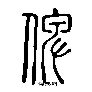 說文解字寫的俾