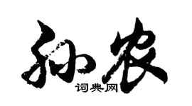 胡問遂孫農行書個性簽名怎么寫