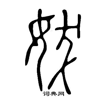 惸書法_惸字書法_惸書法字典