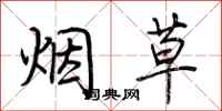 荊霄鵬菸草行書怎么寫