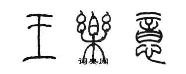 陳墨王樂意篆書個性簽名怎么寫