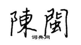 王正良陳閩行書個性簽名怎么寫