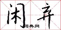 攤檔的意思_攤檔的解釋_國語詞典