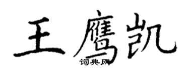 丁謙王鷹凱楷書個性簽名怎么寫