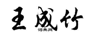 胡問遂王成竹行書個性簽名怎么寫