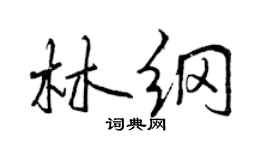 曾慶福林綱行書個性簽名怎么寫