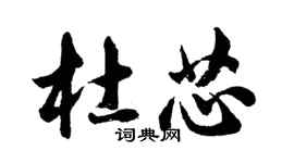 胡問遂杜芯行書個性簽名怎么寫