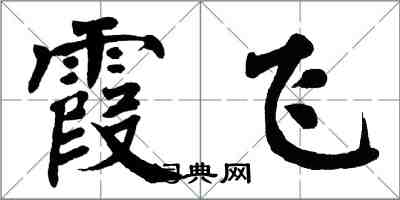 翁闓運霞飛楷書怎么寫