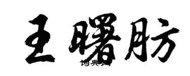 胡問遂王曙肪行書個性簽名怎么寫