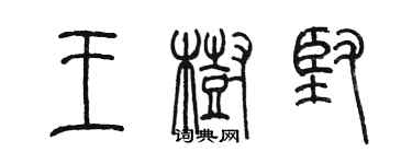 陳墨王樹堅篆書個性簽名怎么寫