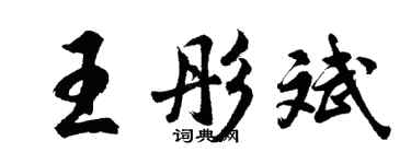 胡問遂王彤斌行書個性簽名怎么寫