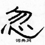 駱恆光寫的硬筆隸書忽