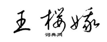 梁錦英王櫻娥草書個性簽名怎么寫