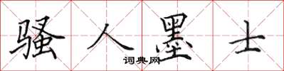 田英章騷人墨士楷書怎么寫