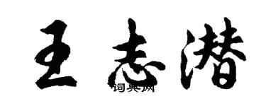 胡問遂王志潛行書個性簽名怎么寫