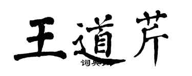 翁闓運王道芹楷書個性簽名怎么寫