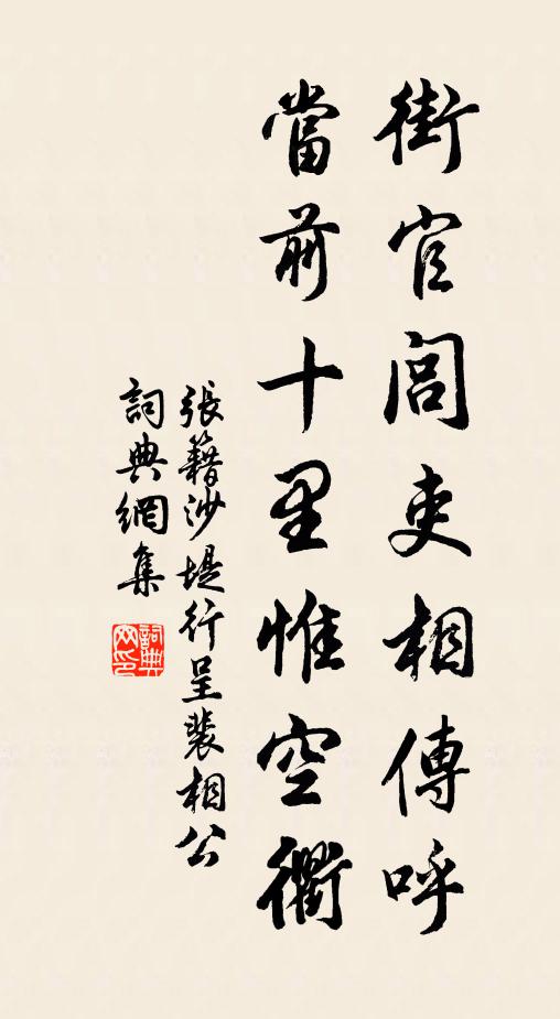 張籍街官閭吏相傳呼,當前十里惟空衢書法作品欣賞