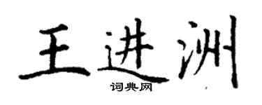 丁謙王進洲楷書個性簽名怎么寫