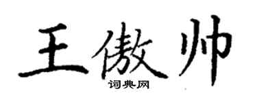 丁謙王傲帥楷書個性簽名怎么寫