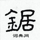 林少明寫的硬筆隸書鋸