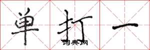 侯登峰單打一楷書怎么寫