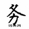 顧仲安寫的硬筆楷書務