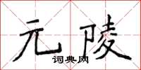 侯登峰元陵楷書怎么寫