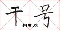 駱恆光乾號楷書怎么寫