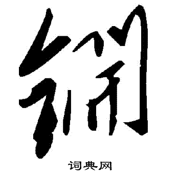 虢小楷書法_虢字書法_小楷字典