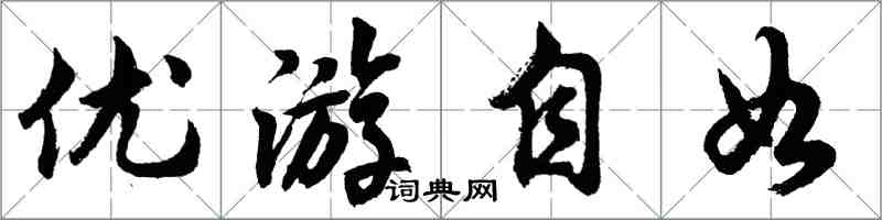 胡問遂優遊自如行書怎么寫