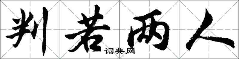 胡問遂判若兩人行書怎么寫