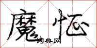 龐中華魔怔行書怎么寫