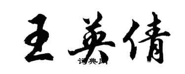 胡問遂王英倩行書個性簽名怎么寫