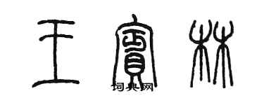 陳墨王賓林篆書個性簽名怎么寫