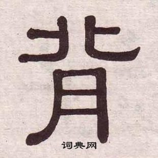 黃葆戉千字文中背的寫法