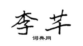 袁強李芊楷書個性簽名怎么寫