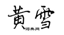 曾慶福黃雪行書個性簽名怎么寫