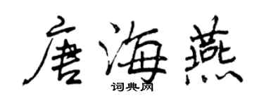 曾慶福唐海燕行書個性簽名怎么寫