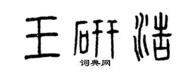 曾慶福王研浩篆書個性簽名怎么寫