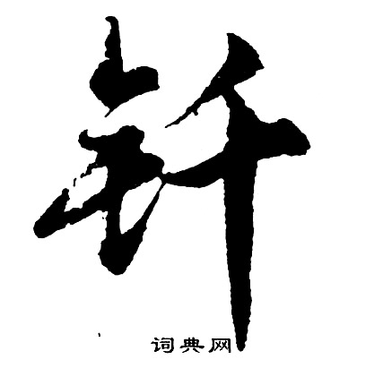 餝小楷書法_餝字書法_小楷字典