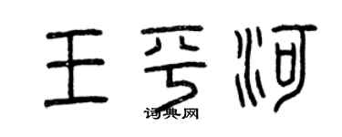 曾慶福王平河篆書個性簽名怎么寫